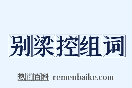 别梁控组词是什么意思的图片